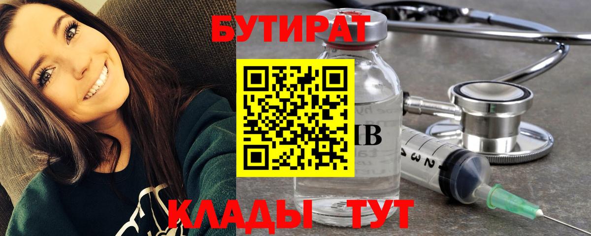 Бутират Butirat Среднеуральск